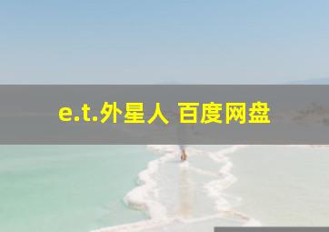 e.t.外星人 百度网盘